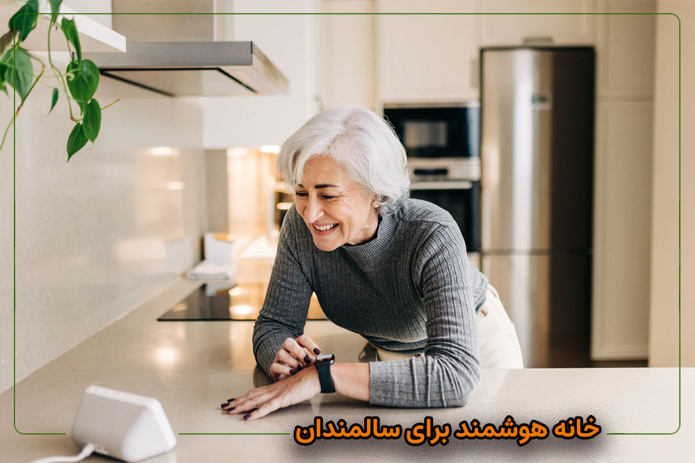 خانه هوشمند برای سالمندان؛  ایمنی، مراقبت سلامت و تسهیل زندگی روزمره با ابزارهای دیجیتال