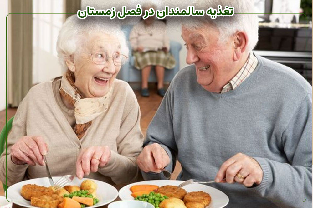 راهنمای کامل تغذیه سالمندان در فصل زمستان