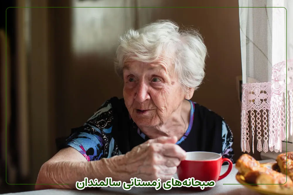 صبحانه‌های زمستانی سالمندان