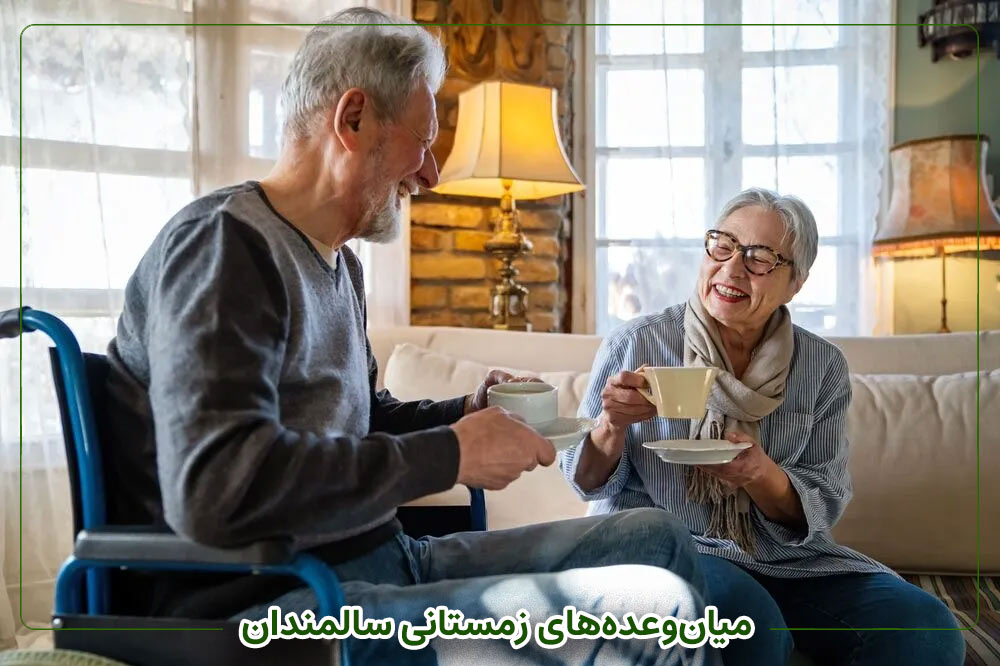 میان‌وعده‌های زمستانی سالمندان