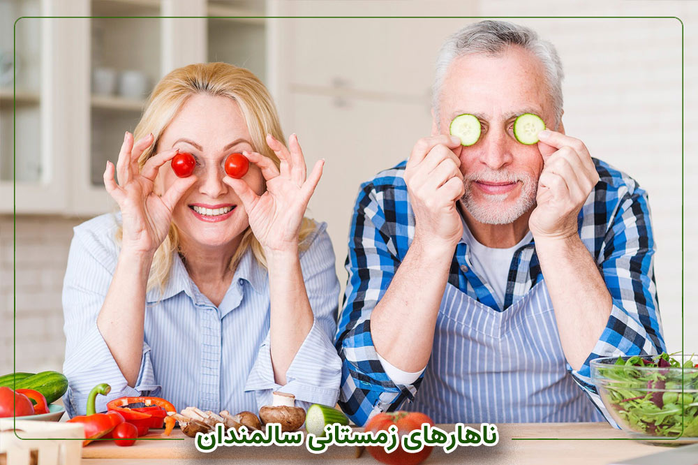 ناهارهای زمستانی سالمندان