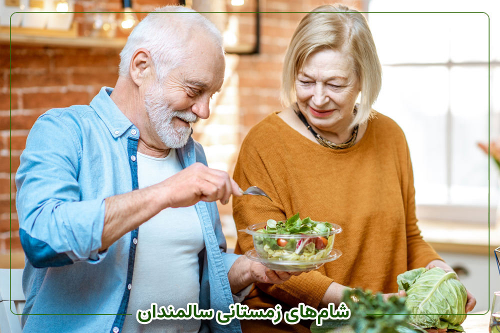 شام‌های زمستانی سالمندان؛ راهنمای کامل برای افراد دیابتی و غیردیابتی