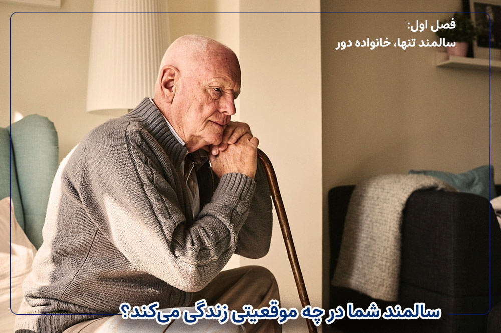  سالمند شما در چه موقعیتی زندگی می‌کند؟