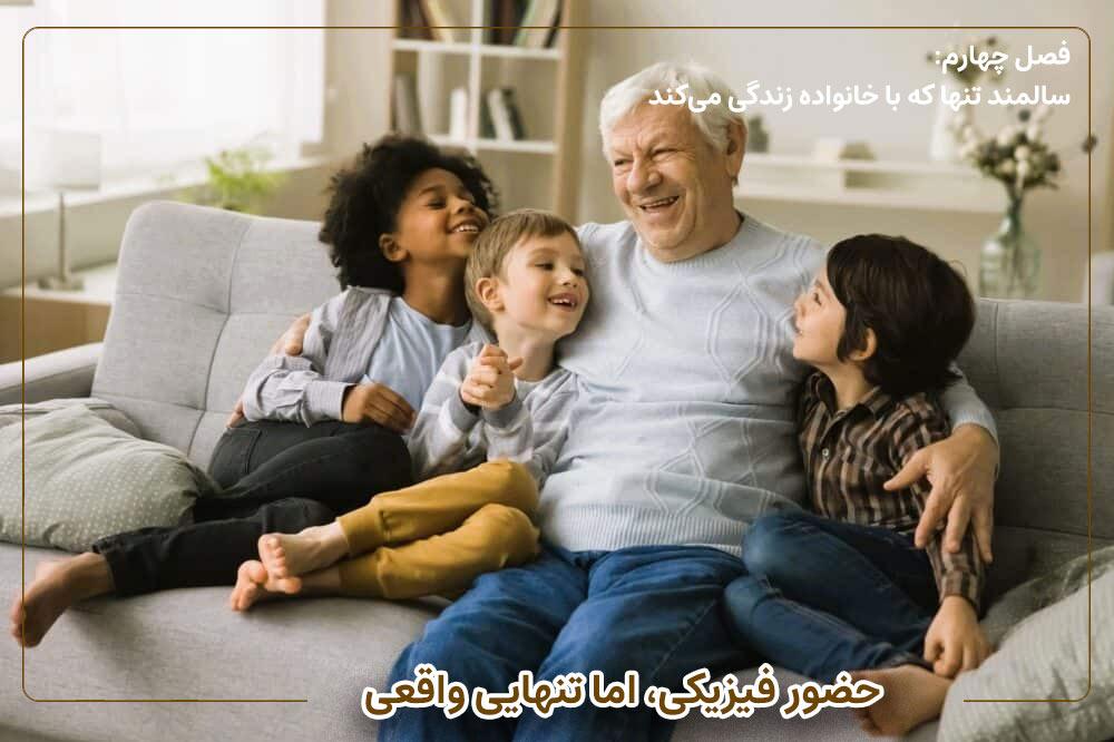 سالمند تنها که با خانواده زندگی می‌کند: حضور فیزیکی، اما تنهایی واقعی