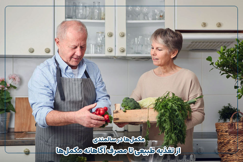 مکمل‌ها در سالمندی | از تغذیه طبیعی تا مصرف آگاهانه مکمل‌ها