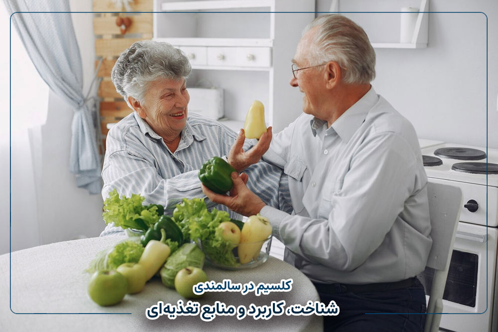 کلسیم در سالمندی | شناخت، کاربرد و منابع تغذیه‌ای