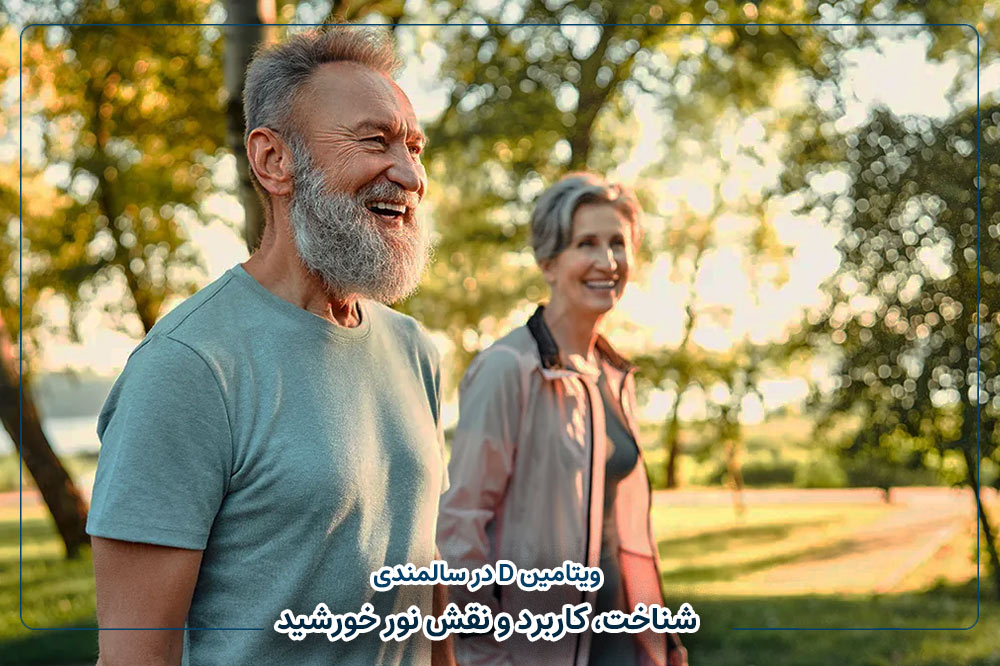 ویتامین D در سالمندی | شناخت، کاربرد و نقش نور خورشید
