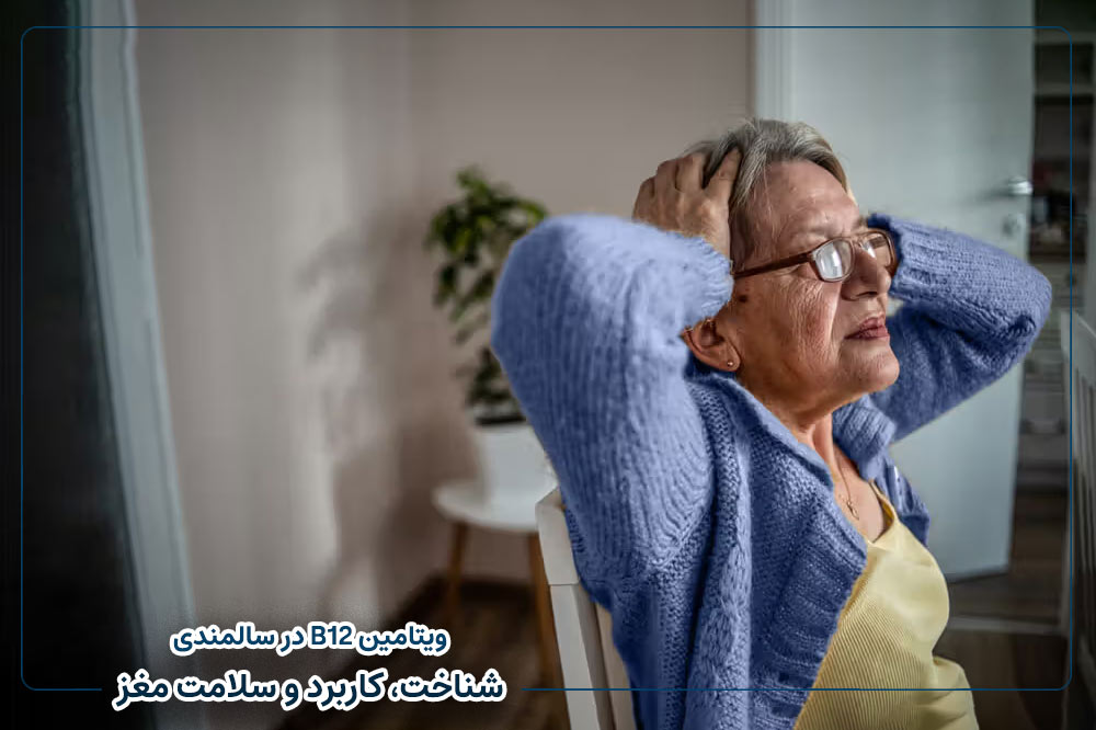 ویتامین B12 در سالمندی | شناخت، کاربرد و سلامت مغز