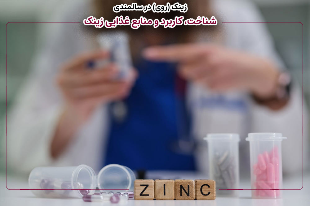 زینک (روی) در سالمندی | شناخت، کاربرد و منابع غذایی