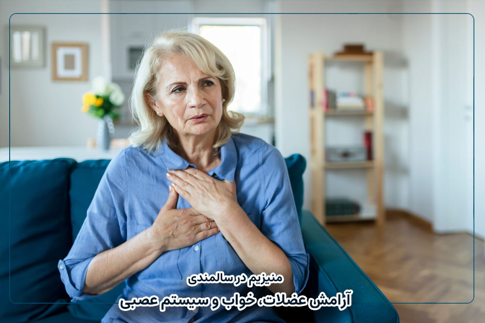 منیزیم در سالمندی | آرامش عضلات، خواب و سیستم عصبی