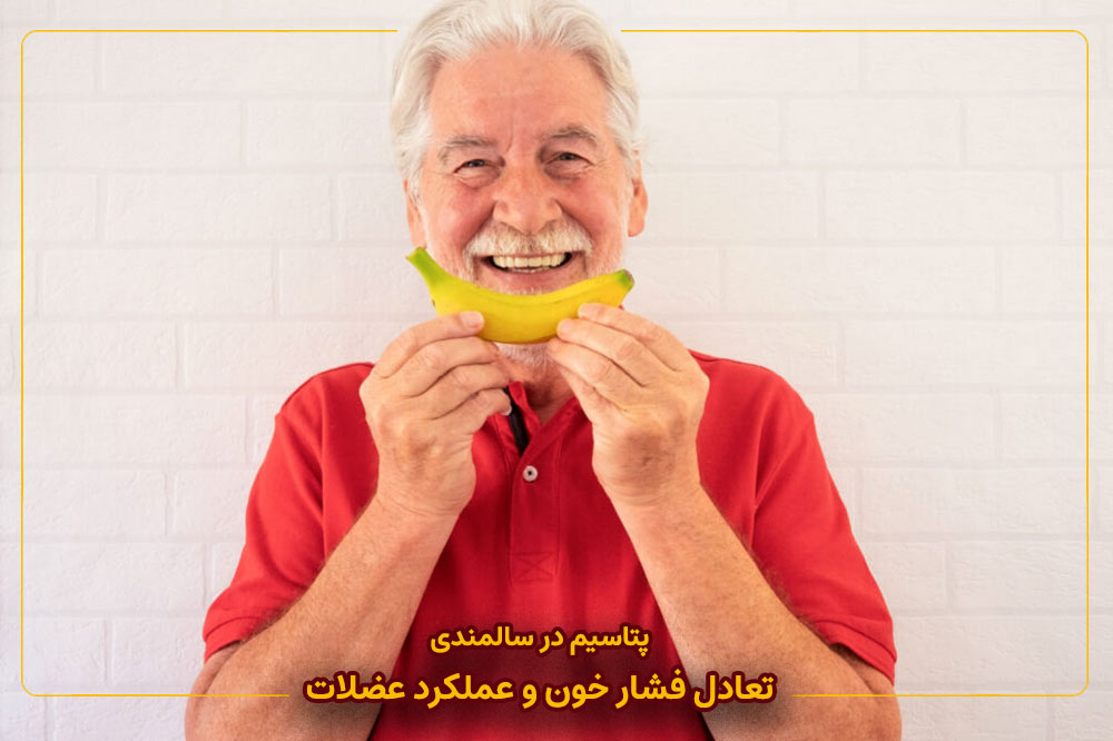 پتاسیم در سالمندی | تعادل فشار خون و عملکرد عضلات