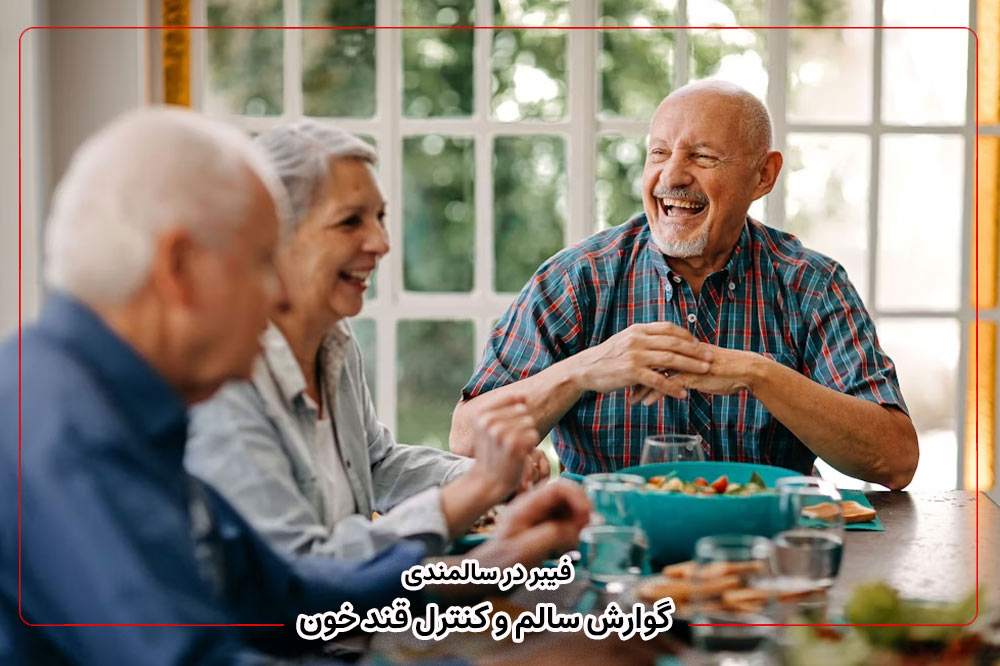 فیبر در سالمندی | گوارش سالم و کنترل قند خون