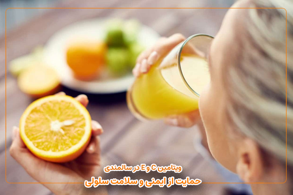 ویتامین C و E در سالمندی | حمایت از ایمنی و سلامت سلولی