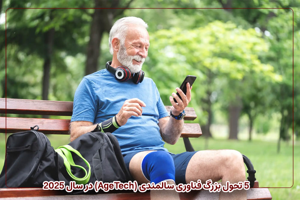 ۵ تحول بزرگ فناوری سالمندی (AgeTech) در سال ۲۰۲۵