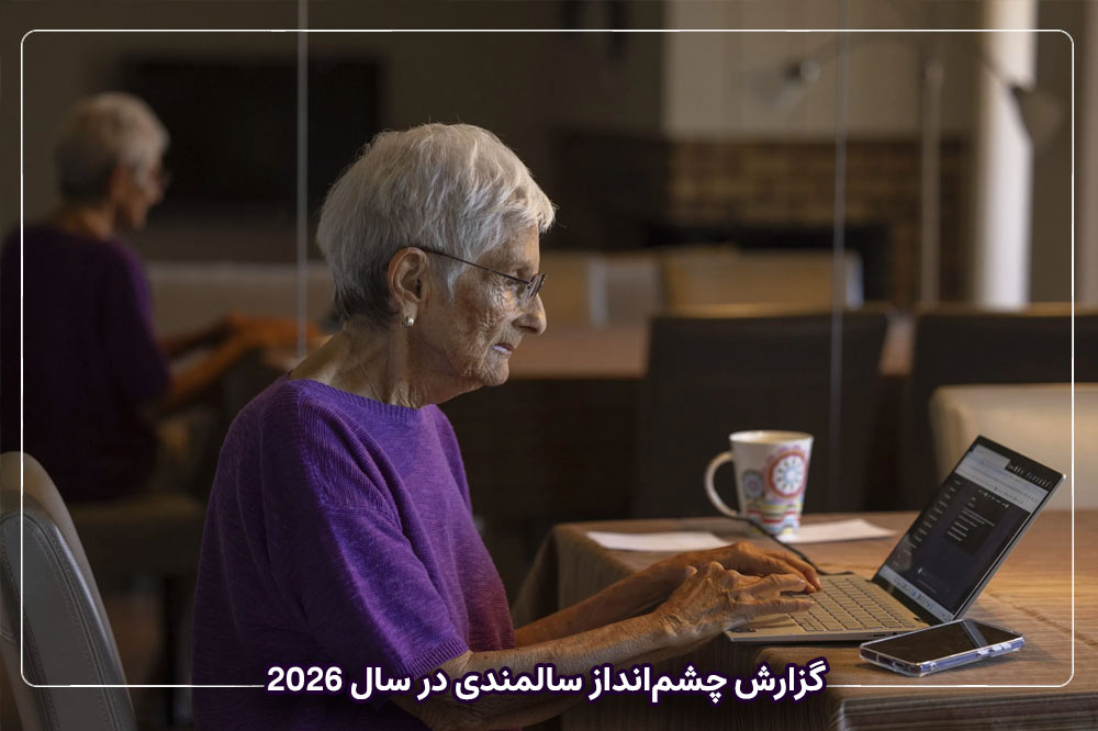 گزارش چشم‌انداز سالمندی در سال ۲۰۲۶