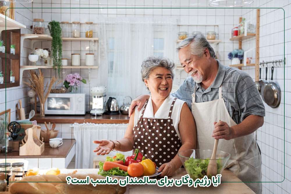 رژیم وگان در سالمندی؛ انتخاب سالم یا ریسک پنهان؟