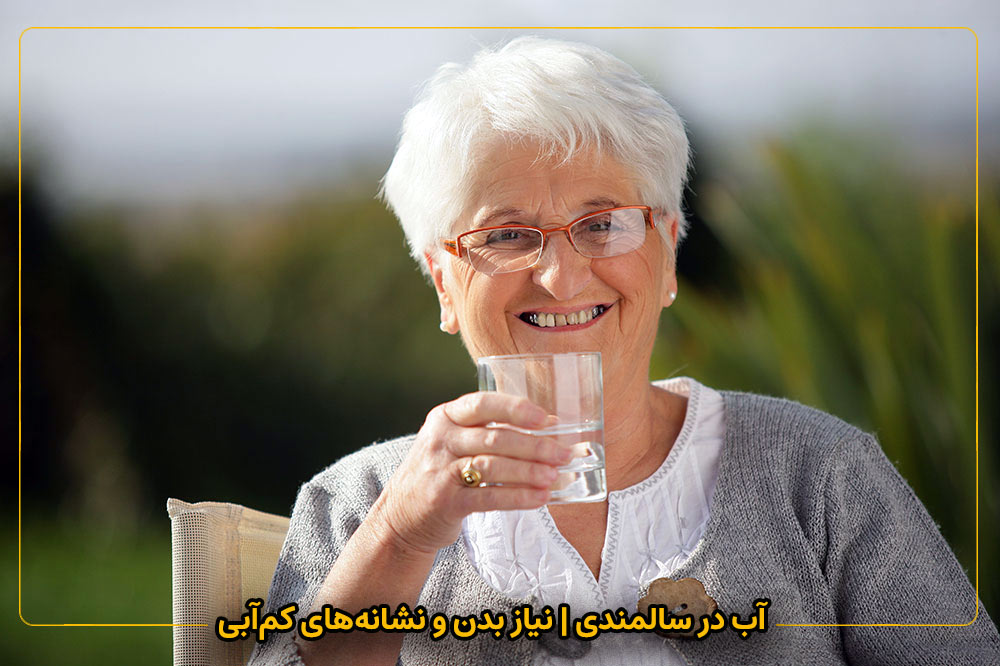 آب در سالمندی | نیاز بدن و نشانه‌های کم‌آبی
