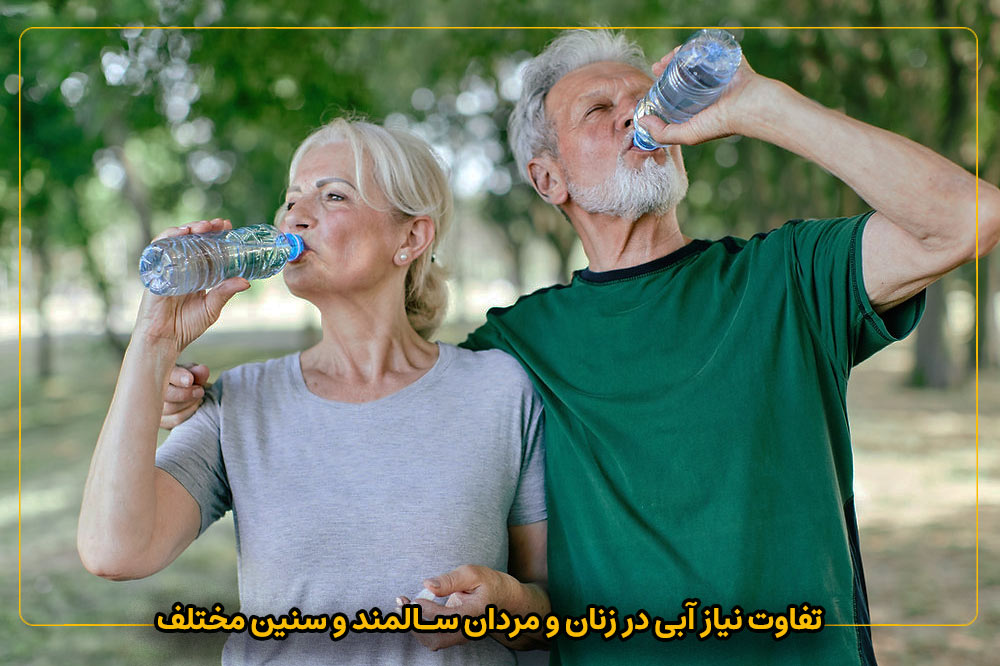 آب در سالمندی | تفاوت نیاز آبی در زنان و مردان سالمند و سنین مختلف