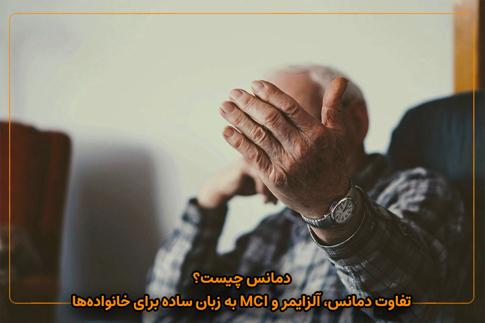 دمانس چیست؟ تفاوت دمانس، آلزایمر و MCI به زبان ساده برای خانواده‌ها