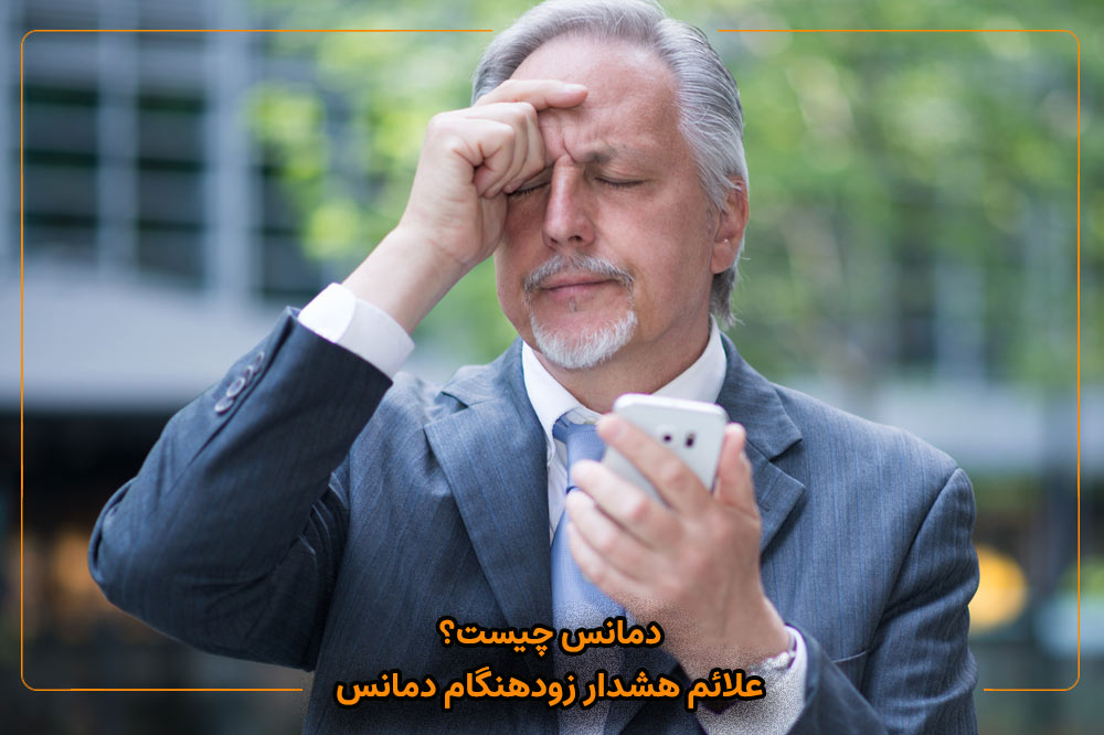 علائم هشدار زودهنگام دمانس