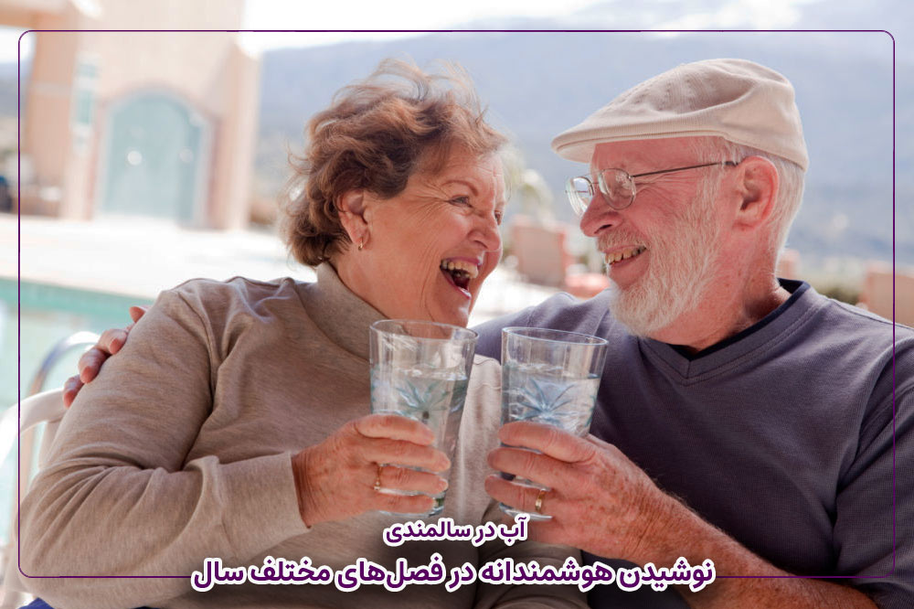 آب در سالمندی | نوشیدن هوشمندانه در فصل‌های مختلف سال