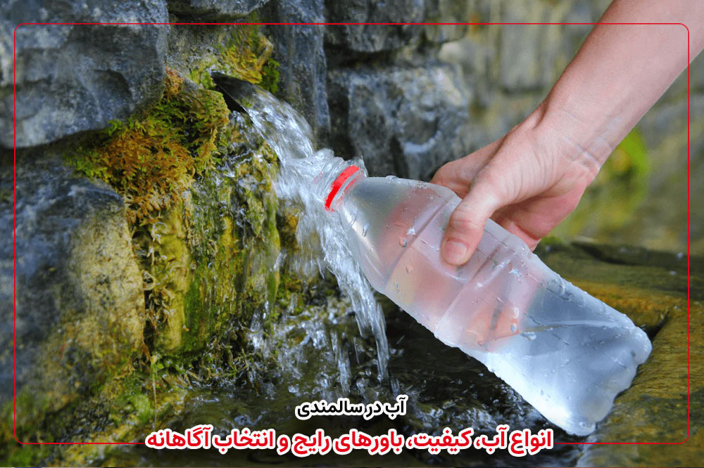 آب مناسب سالمندان | انواع آب، کیفیت، باورهای رایج و انتخاب آگاهانه