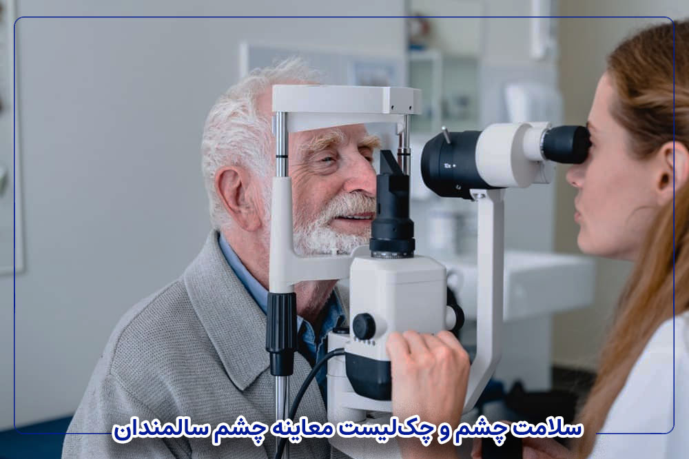 سلامت چشم و چک‌لیست معاینه چشم سالمندان