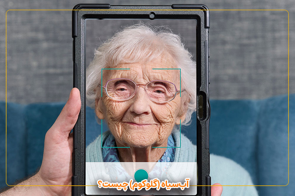 آب‌سیاه (گلوکوم) چیست؟
