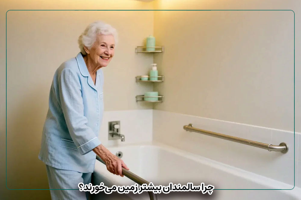 چرا سالمندان بیشتر زمین می‌خورند؟