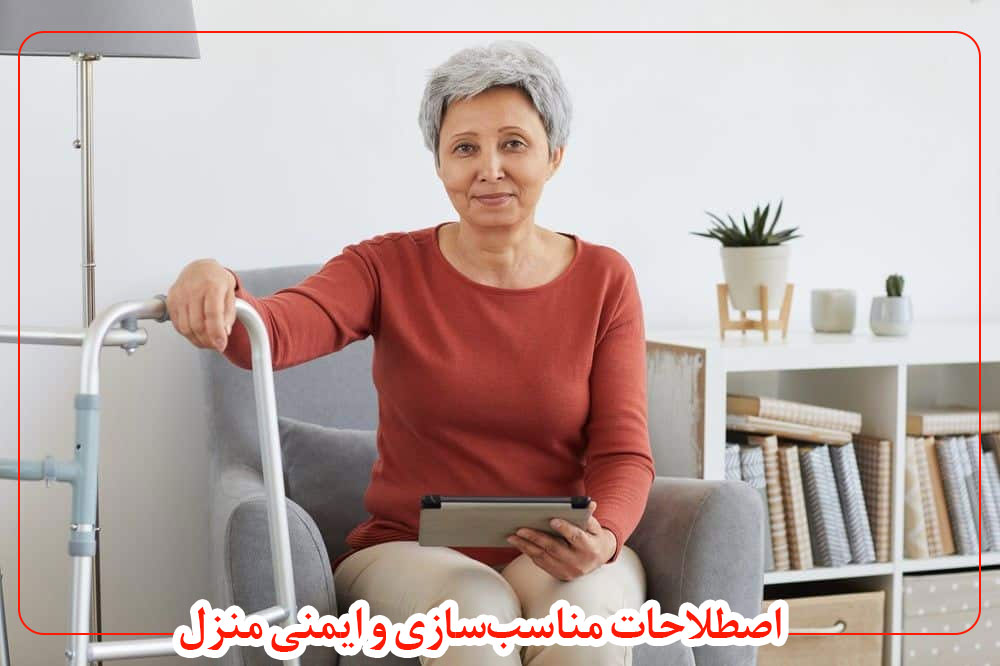 مفاهیم مناسب‌سازی و ایمنی منزل