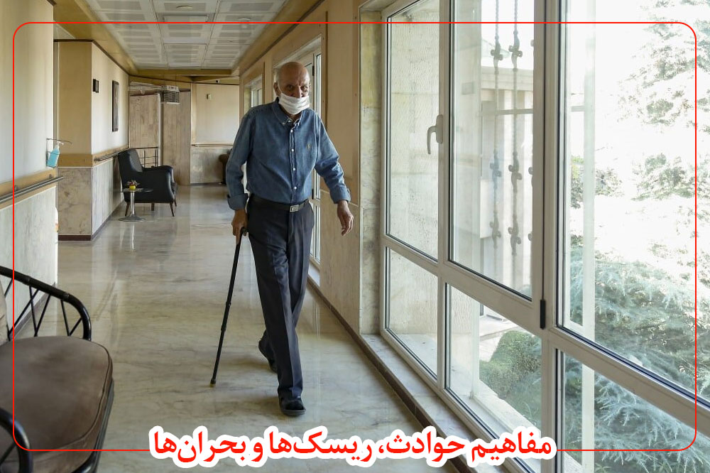 حوادث، ریسک‌ها و بحران‌ها