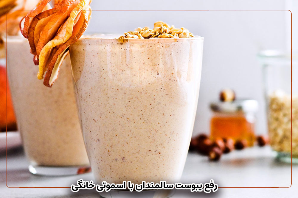 بهبود یبوست سالمندان با اسموتی خانگی | ملین طبیعی و ایمن