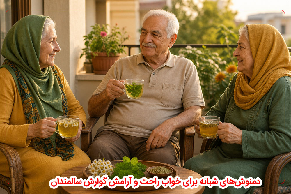 دمنوش‌های شبانه برای خواب راحت و آرامش گوارش سالمندان