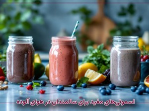 اسموتی‌های مفید برای سالمندان در هوای آلوده