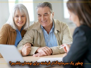 چطور یک سرمایه‌گذار فرشته برای نوه‌مان باشیم؟