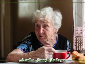 صبحانه‌های زمستانی سالمندان
