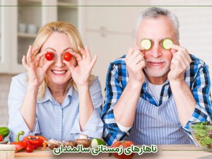 ناهارهای زمستانی سالمندان
