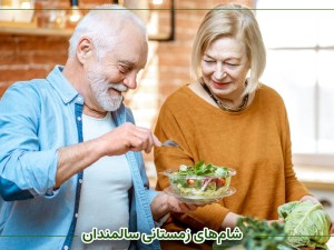 شام‌های زمستانی سالمندان؛ راهنمای کامل برای افراد دیابتی و غیردیابتی
