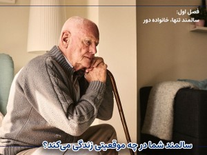  سالمند شما در چه موقعیتی زندگی می‌کند؟