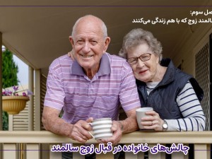 سالمند زوج که با هم زندگی می‌کنند