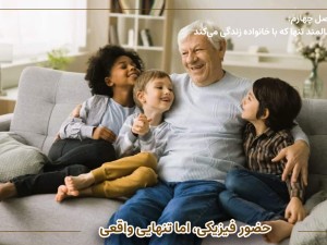 سالمند تنها که با خانواده زندگی می‌کند: حضور فیزیکی، اما تنهایی واقعی