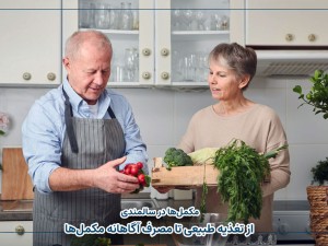 مکمل‌ها در سالمندی | از تغذیه طبیعی تا مصرف آگاهانه مکمل‌ها