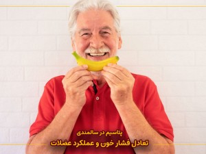 پتاسیم در سالمندی | تعادل فشار خون و عملکرد عضلات