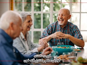 فیبر در سالمندی | گوارش سالم و کنترل قند خون