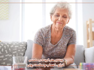 ویتامین‌های گروه B در سالمندی | انرژی، اعصاب و سلامت روان
