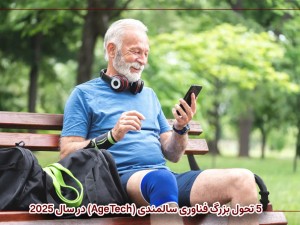 ۵ تحول بزرگ فناوری سالمندی (AgeTech) در سال ۲۰۲۵