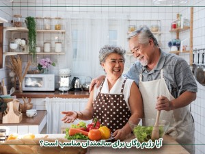 رژیم وگان در سالمندی؛ انتخاب سالم یا ریسک پنهان؟