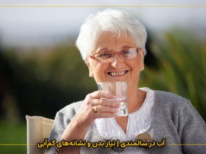 آب در سالمندی | نیاز بدن و نشانه‌های کم‌آبی