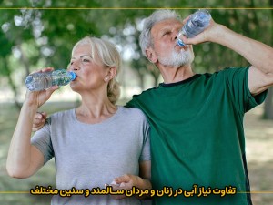 آب در سالمندی | تفاوت نیاز آبی در زنان و مردان سالمند و سنین مختلف