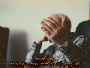 دمانس چیست؟ تفاوت دمانس، آلزایمر و MCI به زبان ساده برای خانواده‌ها